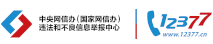 國家網(wǎng)信辦舉報中心